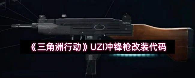 UZI冲锋枪改装代码