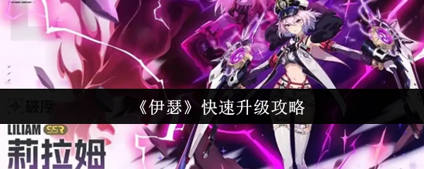 快速升级攻略