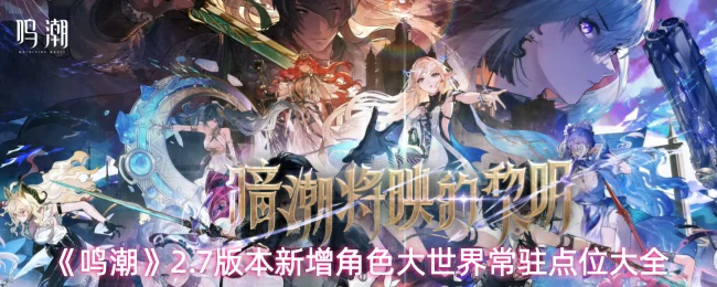 2.7版本新增角色大世界常驻点位大全