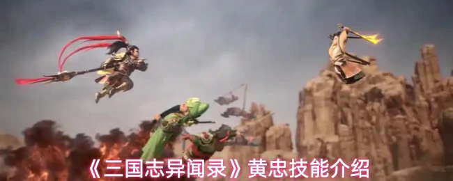 黄忠技能介绍
