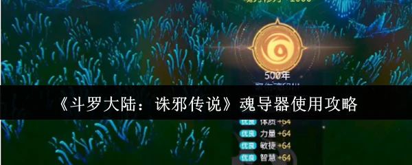 魂导器使用攻略