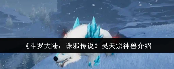 昊天宗神兽介绍