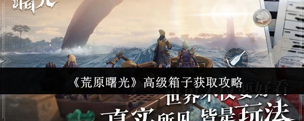 高级箱子获取攻略