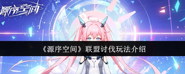 联盟讨伐玩法介绍