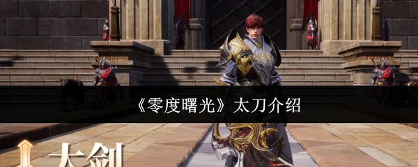 太刀介绍