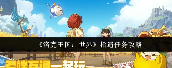 拾遗任务攻略