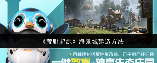 海景城建造方法