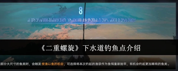 下水道钓鱼点介绍