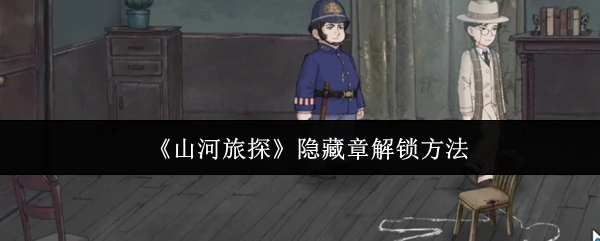 隐藏章解锁方法