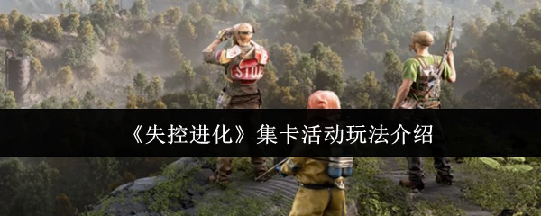 集卡活动玩法介绍