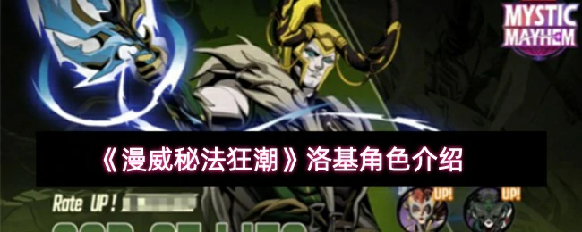 洛基角色介绍