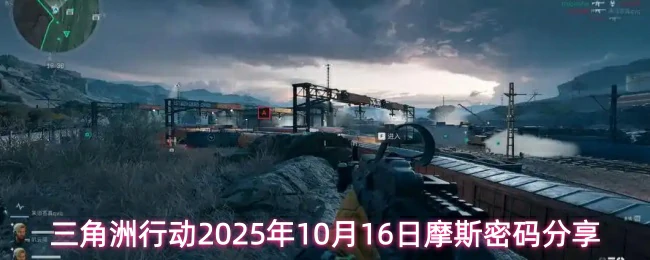10月16日摩斯密码分享