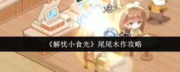 尾尾木作攻略