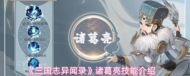 诸葛亮技能介绍