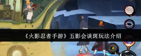 五影会谈斑玩法介绍