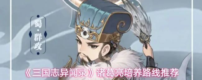 诸葛亮培养路线推荐