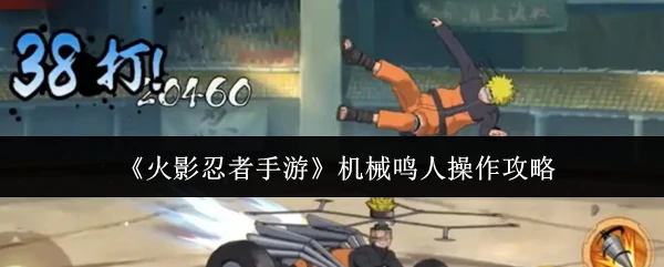 机械鸣人操作攻略