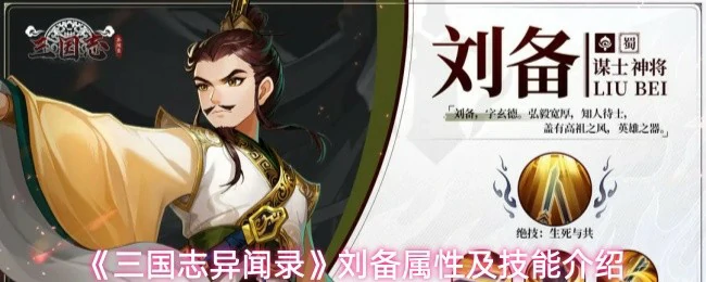 刘备属性及技能介绍