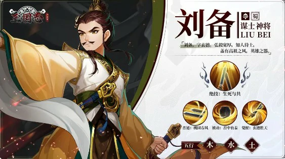 刘备属性及技能介绍