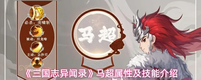 马超属性及技能介绍