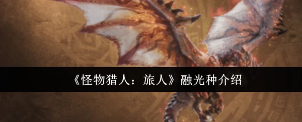 融光种介绍