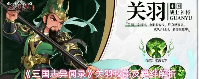 关羽技能及羁绊解析