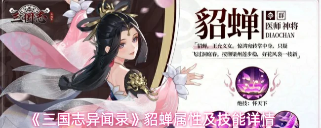 貂蝉属性及技能详情