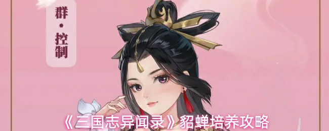 貂蝉培养攻略