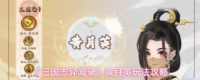 黄月英玩法攻略