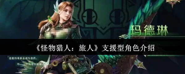 支援型角色介绍