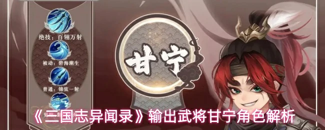 输出武将甘宁角色解析