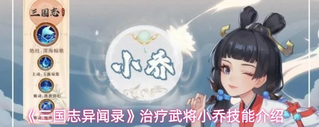 治疗武将小乔技能介绍