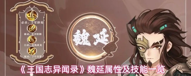 魏延属性及技能一览