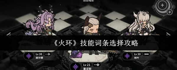 技能词条选择攻略