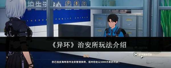 治安所玩法介绍