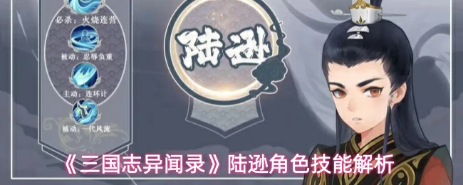 陆逊角色技能解析