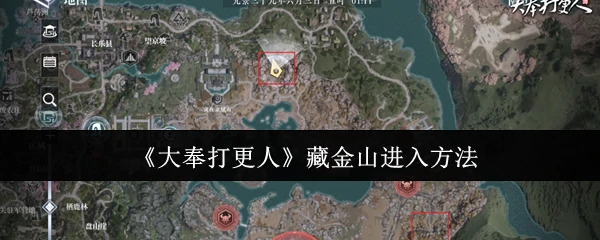 藏金山进入方法