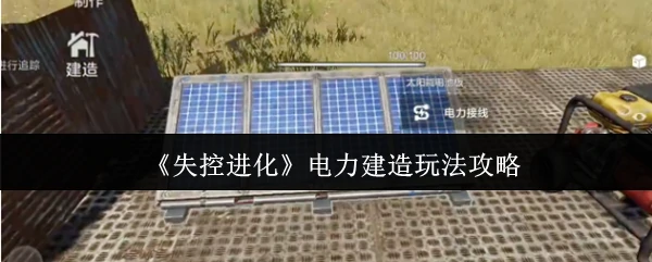 电力建造玩法攻略