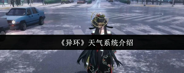 天气系统介绍