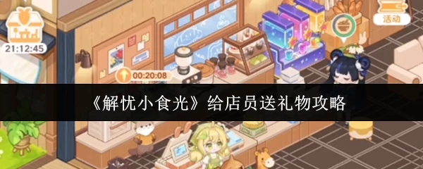 给店员送礼物攻略