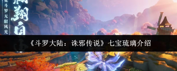 七宝琉璃介绍