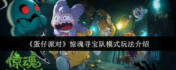 惊魂寻宝队模式玩法介绍