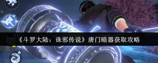 唐门暗器获取攻略