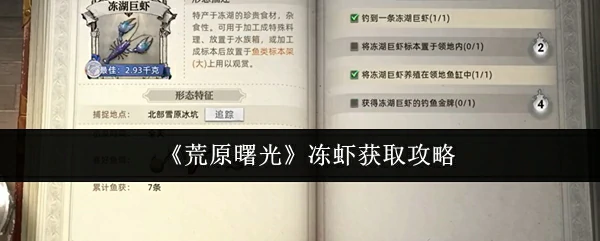 冻虾获取攻略