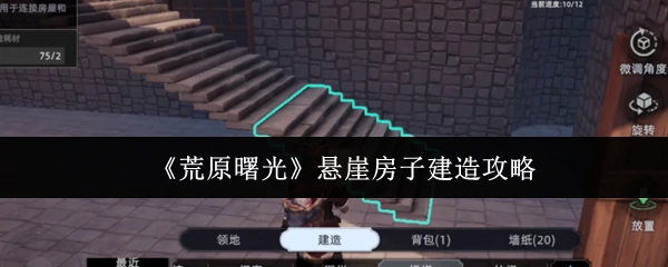 悬崖房子建造攻略