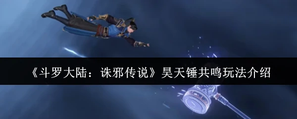 昊天锤共鸣玩法介绍