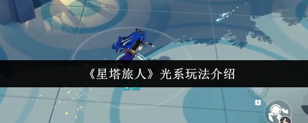 光系玩法介绍