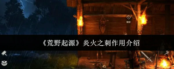 炎火之刺作用介绍