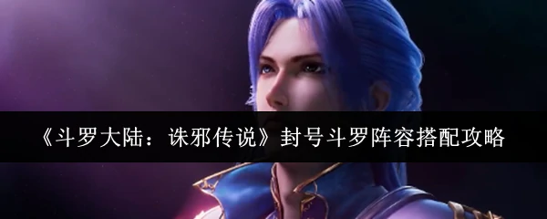 封号斗罗阵容搭配攻略