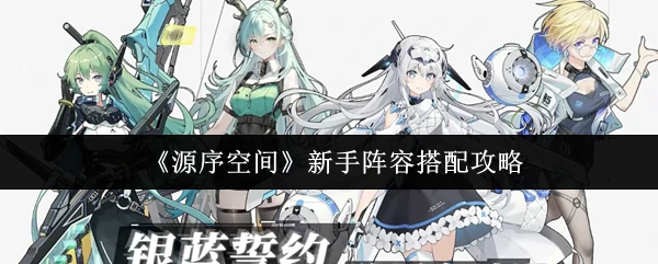 新手阵容搭配攻略